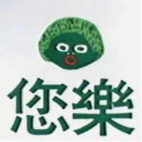 您樂及圖
