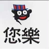 您樂及圖