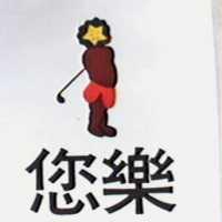 您樂及圖