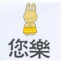 您樂及圖