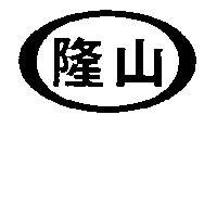 隆山及圖
