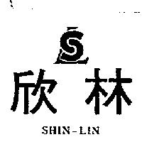欣林及圖 SHIN – LIN