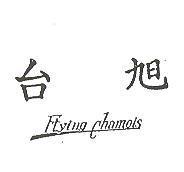 台旭 Flying Chamois