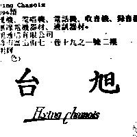台旭 Flying Chamois