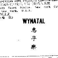 惠孕樂 WYNATAL