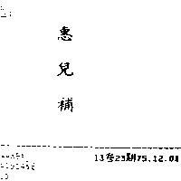 惠兒補
