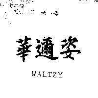 華邇姿 WALTZY