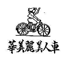 華美麗美人車及圖