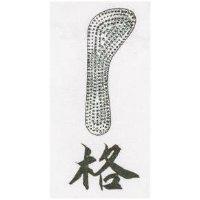 格及圖