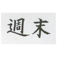 週末