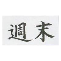 週末