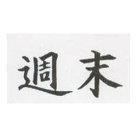 週末