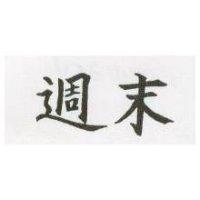 週末