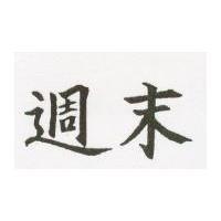 週末