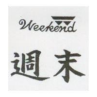 週末及圖 Weekend