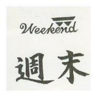 週末及圖 WEEKEND