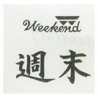 週末及圖 WEEKEND