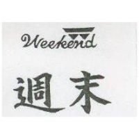 週末及圖 WEEKEND