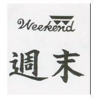 週末及圖 WEEKEND