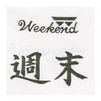 週末及圖 WEEKEND