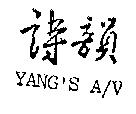 詩韻及圖 YANG ’ S A/V