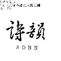 詩韻