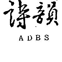 詩韻 ADBS