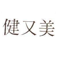 健又美
