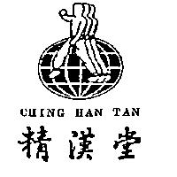 精漢堂及圖 CHING HAN TAN