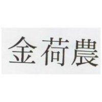 金荷農