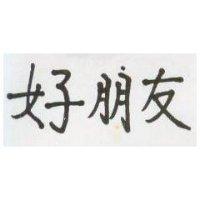 好朋友
