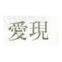 愛現