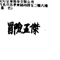 冒險五傑