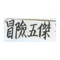 冒險五傑