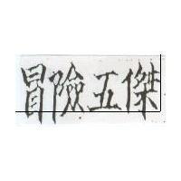 冒險五傑