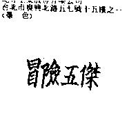 冒險五傑
