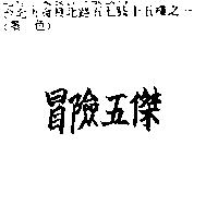 冒險五傑