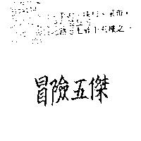 冒險五傑