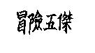 冒險五傑