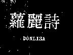 冒險五傑