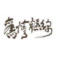 舊情綿綿