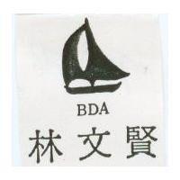 林文賢及圖 BDA