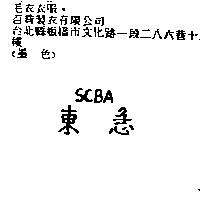 東急 SCBA