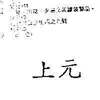上元