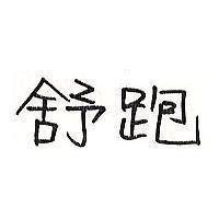 舒跑