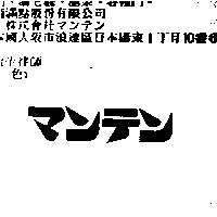 マンテン