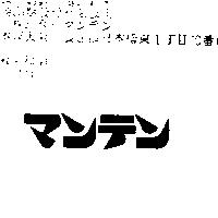 マンテン