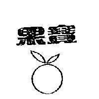 果寶及圖