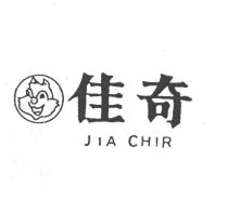佳奇及圖 JIA CHIR