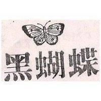 黑蝴蝶及圖